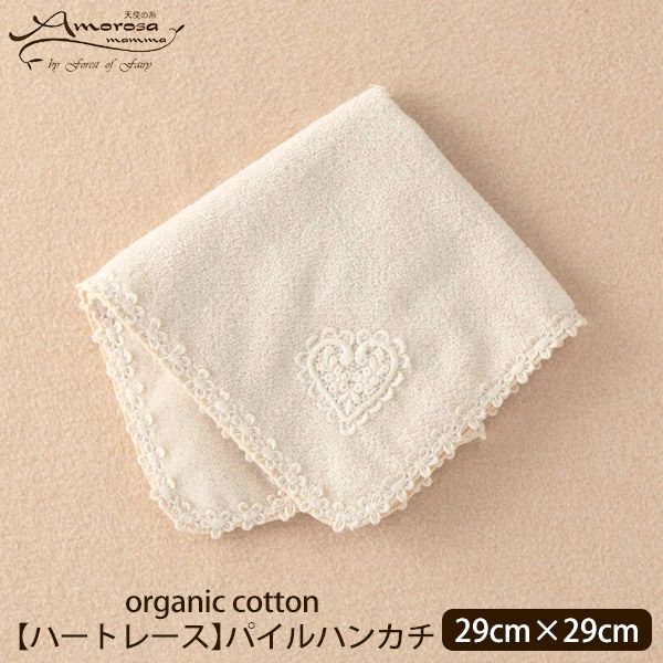オーガニックコットン 【ハートレース】パイルハンカチ 29×29