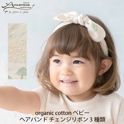 オーガニックコットン ベビーヘアバンド チェンジリボン 3種類
