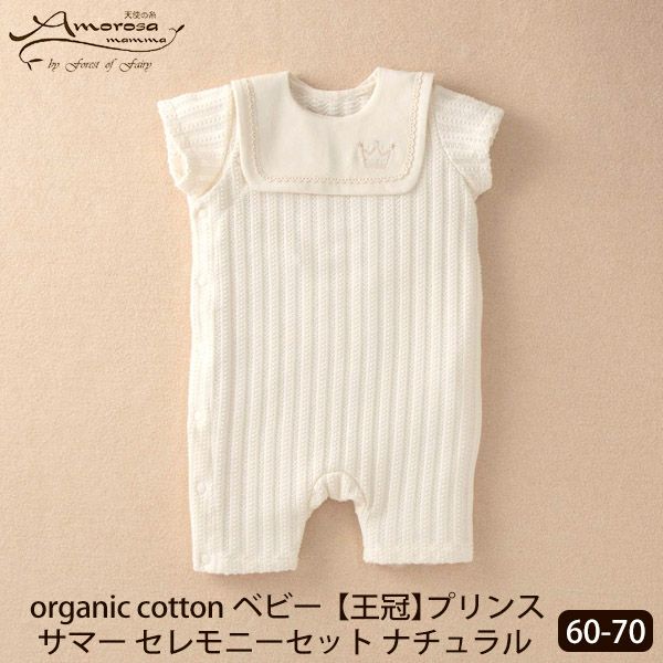 オーガニックコットン ベビー【王冠】プリンスサマーセレモニーセット ナチュラル 60-70