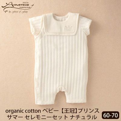オーガニックコットン ベビー【王冠】プリンスサマーセレモニーセット ナチュラル 60-70
