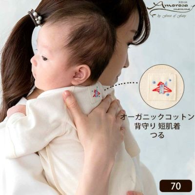 オーガニックコットン ベビー背守り短肌着 つる 70