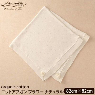 オーガニックコットン ニットアフガン フラワー ナチュラル 82×82