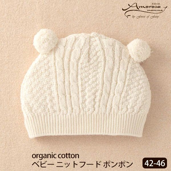 オーガニックコットン ベビーニットフード ポンポン 42-46