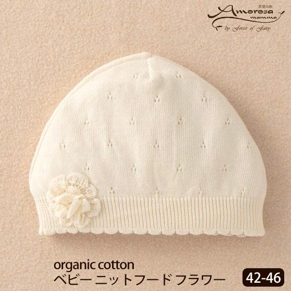 オーガニックコットン ベビーニットフード フラワー 42-46