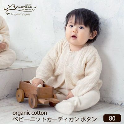 オーガニックコットン ベビーニットカーディガン ボタン 80