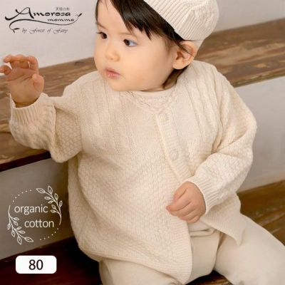 オーガニックコットン ベビーニットカーディガン ボタン 80