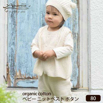 オーガニックコットン ベビーニットベスト ボタン 80