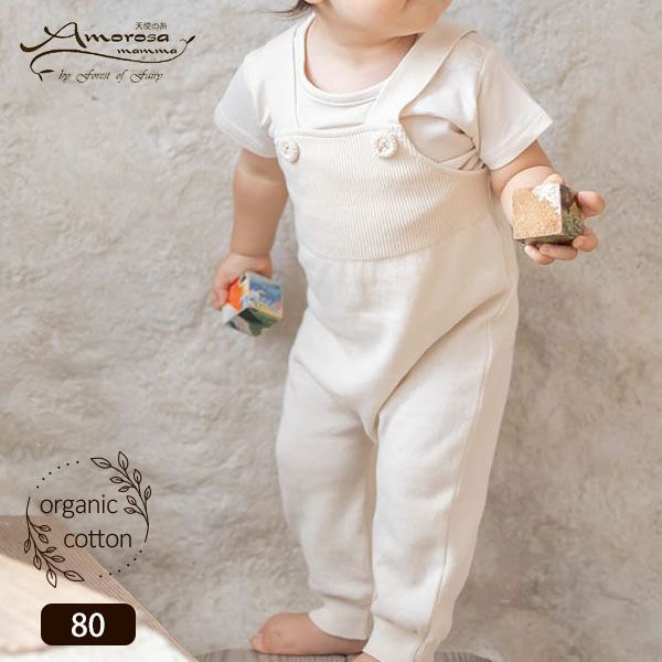 オーガニックコットン ベビーニットサロペット 編みボタン 80