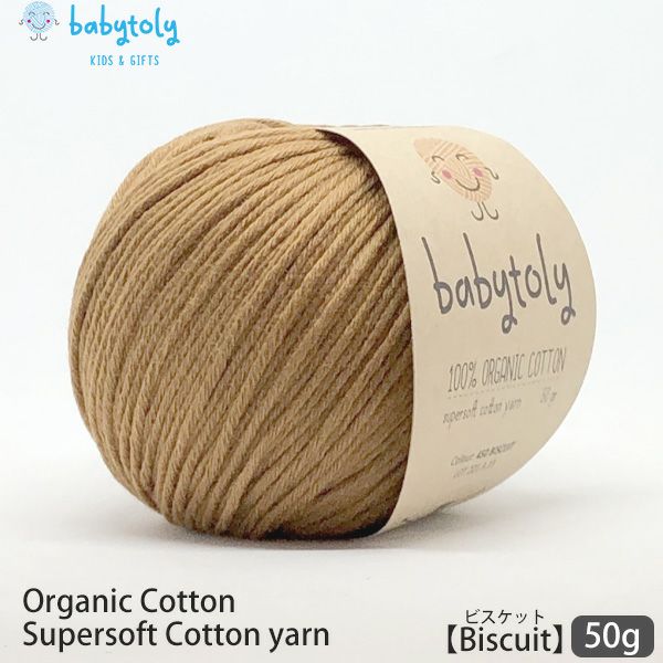 オーガニックコットン Supersoft Cotton yarn 50g Biscuit