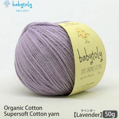 オーガニックコットン Supersoft Cotton yarn 50g Lavender
