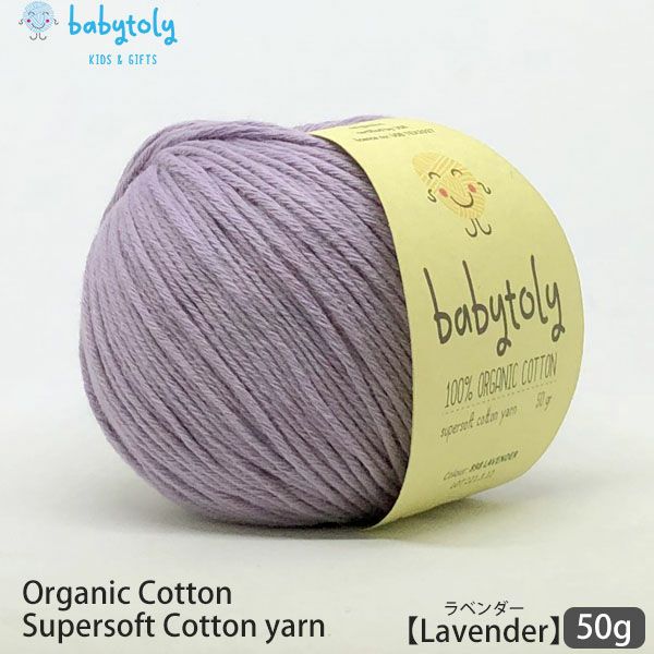 オーガニックコットン Supersoft Cotton yarn 50g Lavender