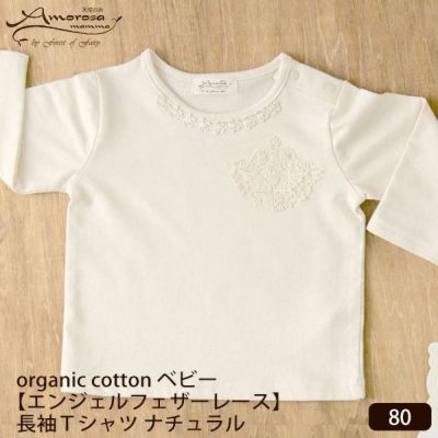 オーガニックコットン ベビー【エンジェルフェザーレース】長袖Ｔシャツ ナチュラル 80
