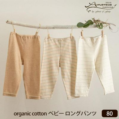 オーガニックコットン ベビーロングパンツ