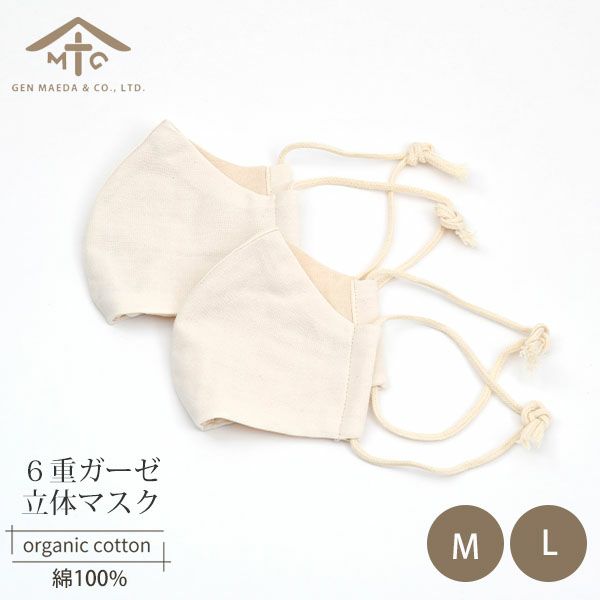 オーガニックコットン 立体ガーゼマスク