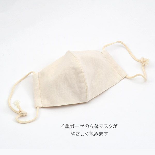 オーガニックコットン 立体ガーゼマスク