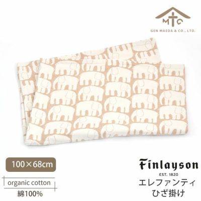 オーガニックコットン フィンレイソン エレファンティ ひざ掛け 100×68