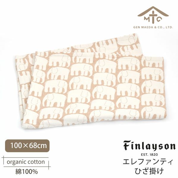 オーガニックコットン フィンレイソン エレファンティ ひざ掛け 100×68