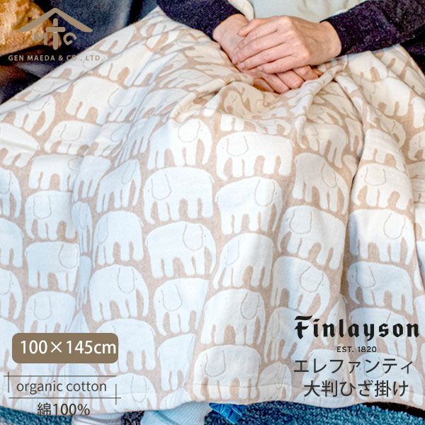 オーガニックコットン フィンレイソン エレファンティ 大判ひざ掛け 100×145