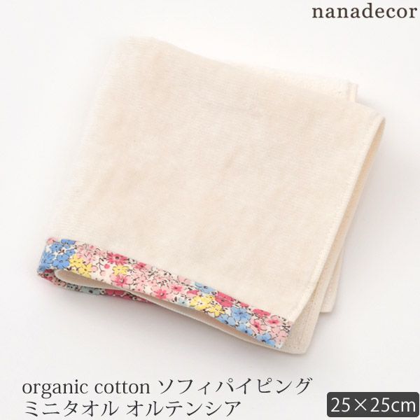 オーガニックコットン ソフィーパイピングミニタオルオルテンシア