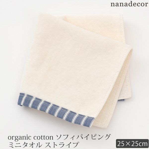オーガニックコットン ソフィーパイピングミニタオルストライプ