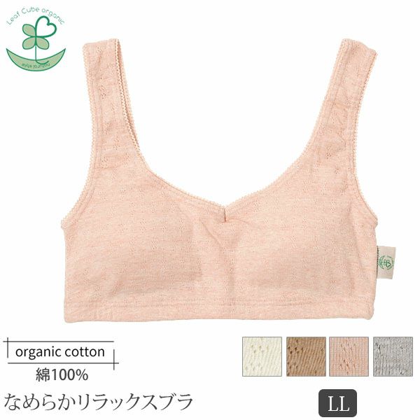オーガニックコットン【エチュール】なめらかリラックスブラ