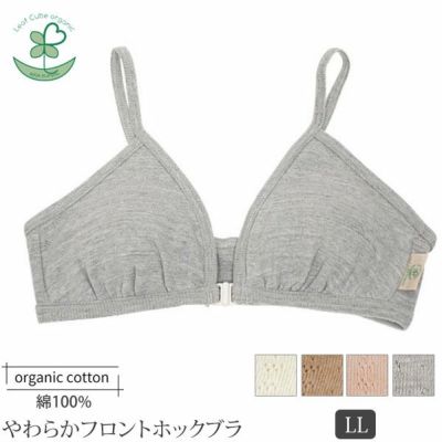 オーガニックコットン【テトベリー】やわらかフロントホックブラ