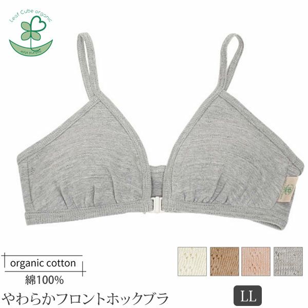 オーガニックコットン【テトベリー】やわらかフロントホックブラ