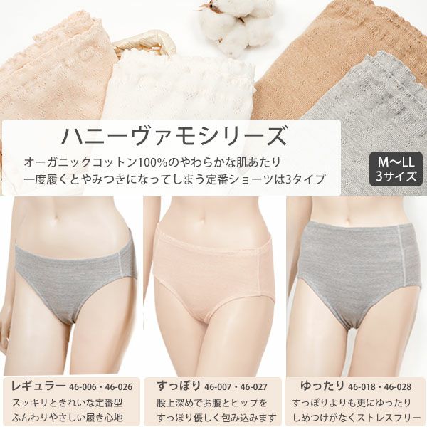 オーガニックコットン【ハニーヴァモ】レギュラーショーツ