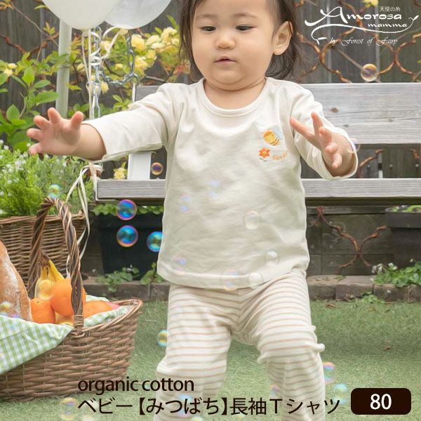 オーガニックコットン ベビー【みつばち】長袖Tシャツ 80