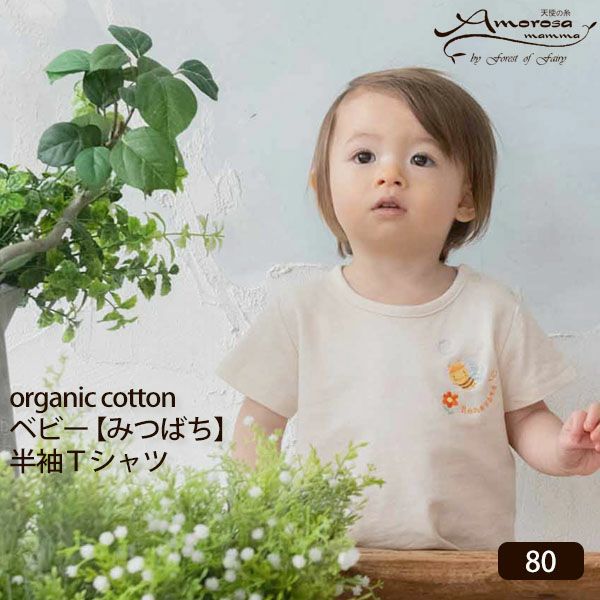 オーガニックコットン ベビー【みつばち】半袖Tシャツ 80