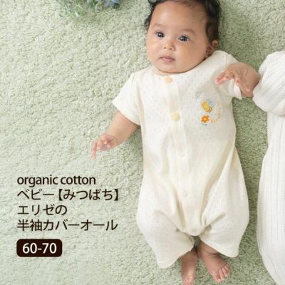 オーガニックコットン ベビー【みつばち】エリゼの半袖カバーオール 60-70