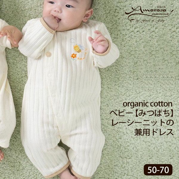 オーガニックコットン ベビー【みつばち】レーシーニットの兼用ドレス 50-70