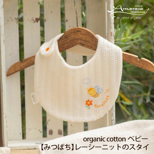 オーガニックコットン ベビー【みつばち】レーシーニットのスタイ