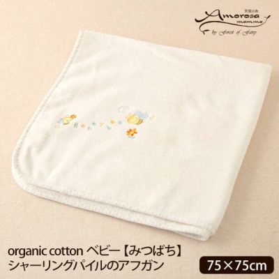 オーガニックコットン ベビー【みつばち】シャーリングパイルのアフガン 75×75