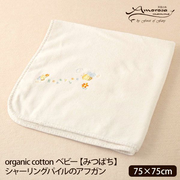 オーガニックコットン ベビー【みつばち】シャーリングパイルのアフガン 75×75
