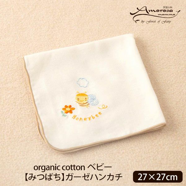 オーガニックコットン ベビー【みつばち】ガーゼハンカチ 27×27
