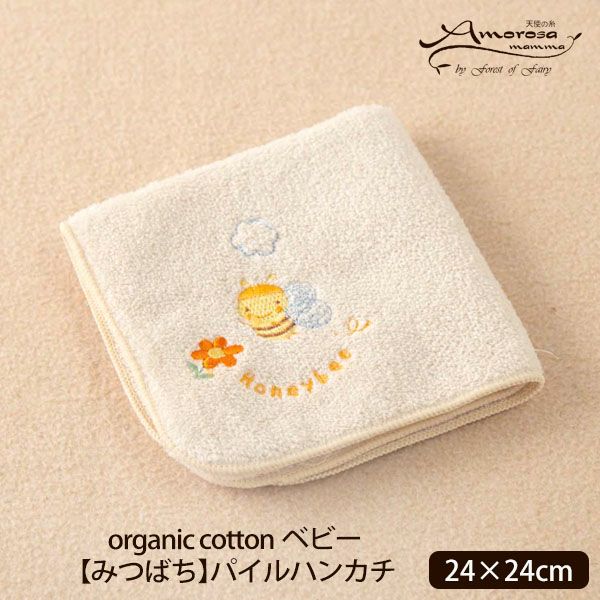 オーガニックコットン ベビー【みつばち】パイルハンカチ24×24