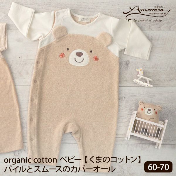 オーガニックコットン ベビー【くまのコットン】パイルとスムースのカバーオール 60-70