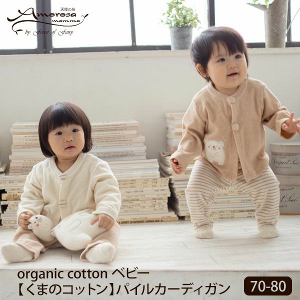 オーガニックコットン ベビー【くまのコットン】パイルカーディガン