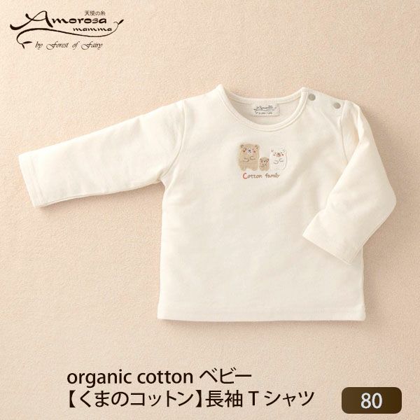 オーガニックコットン ベビー【くまのコットン】長袖Tシャツ 80