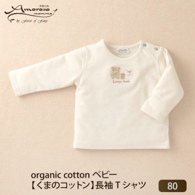 オーガニックコットン ベビー【くまのコットン】長袖Tシャツ 80