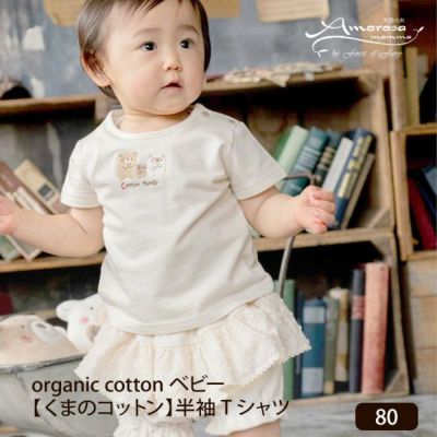 オーガニックコットン ベビー【くまのコットン】半袖Tシャツ 80