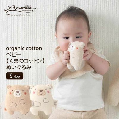 オーガニックコットン ベビー【くまのコットン】ぬいぐるみ S