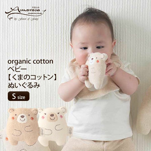 オーガニックコットン ベビー【くまのコットン】ぬいぐるみ S