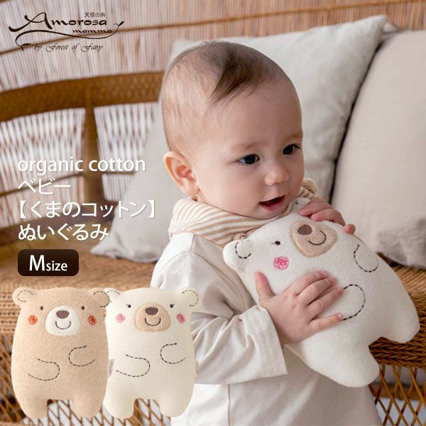 オーガニックコットン ベビー【くまのコットン】ぬいぐるみ M
