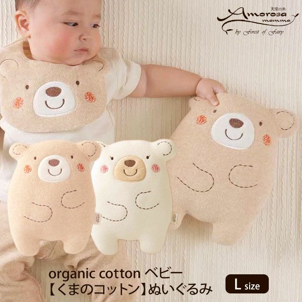 オーガニックコットン ベビー【くまのコットン】ぬいぐるみ L