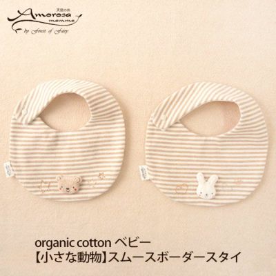 オーガニックコットン ベビー【小さな動物】スムースボーダースタイ