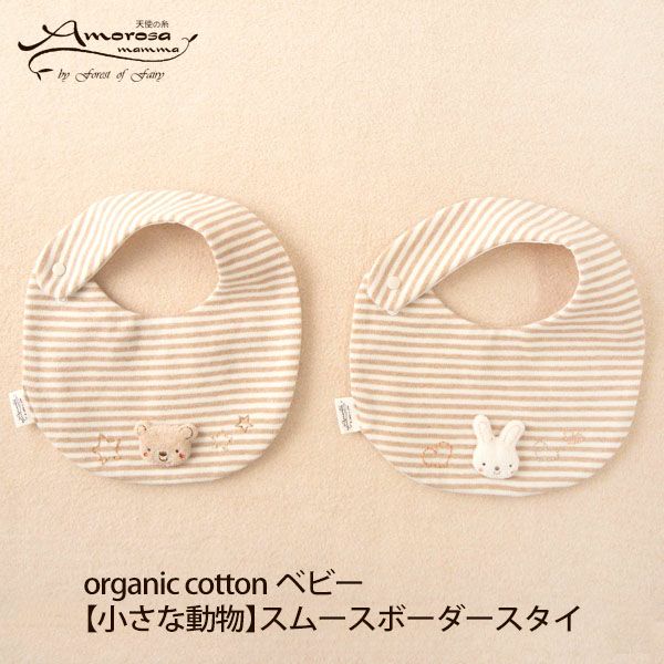 オーガニックコットン ベビー【小さな動物】スムースボーダースタイ