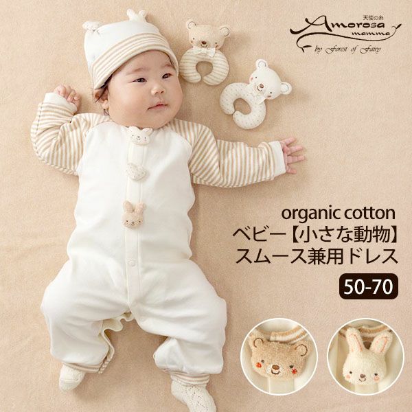 オーガニックコットン ベビー【小さな動物】スムース兼用ドレス