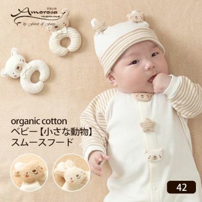 オーガニックコットン ベビー【小さな動物】スムースフード